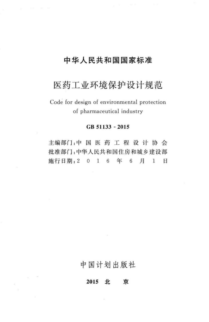GB51133-2015 医药工业环境保护设计规范.pdf 第2页