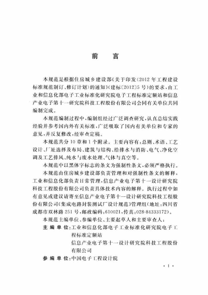 GB51122-2015 集成电路封装测试厂设计规范.pdf 第5页