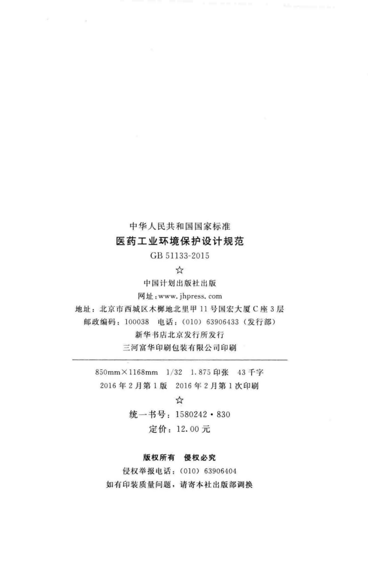 GB51133-2015 医药工业环境保护设计规范.pdf 第3页