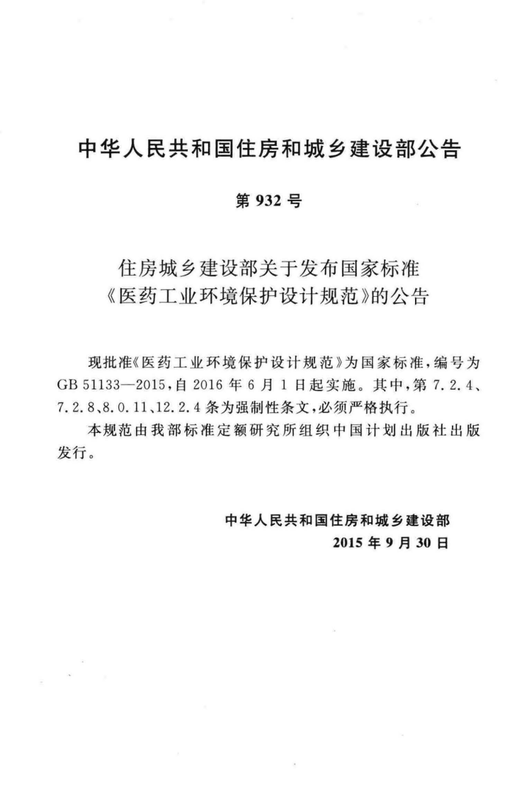 GB51133-2015 医药工业环境保护设计规范.pdf 第4页