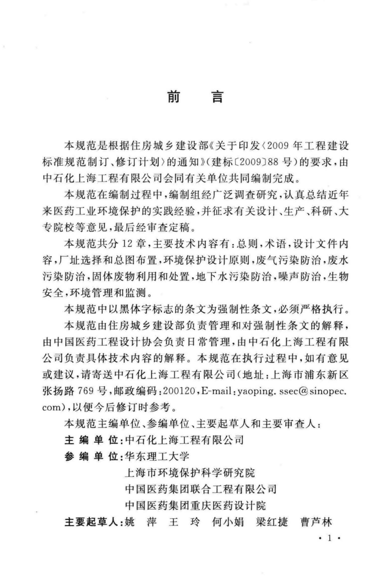 GB51133-2015 医药工业环境保护设计规范.pdf 第5页