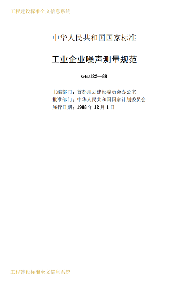 GBJ122-1988 工业企业噪声测量规范.pdf 第2页