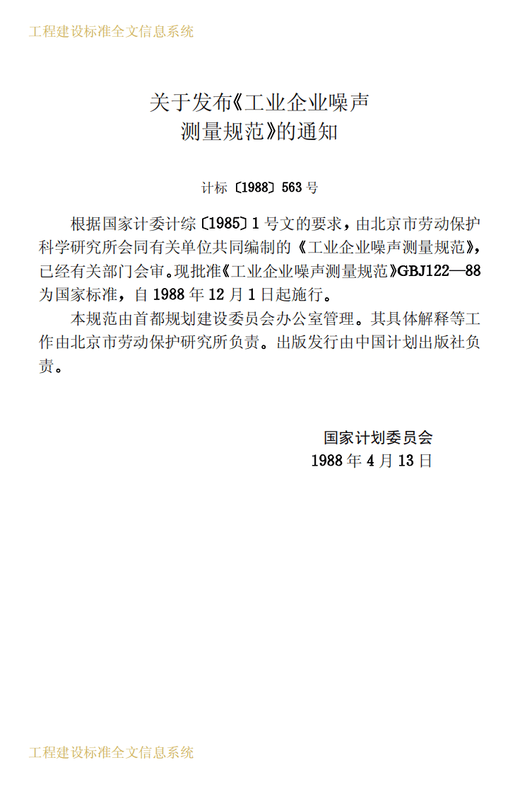 GBJ122-1988 工业企业噪声测量规范.pdf 第3页