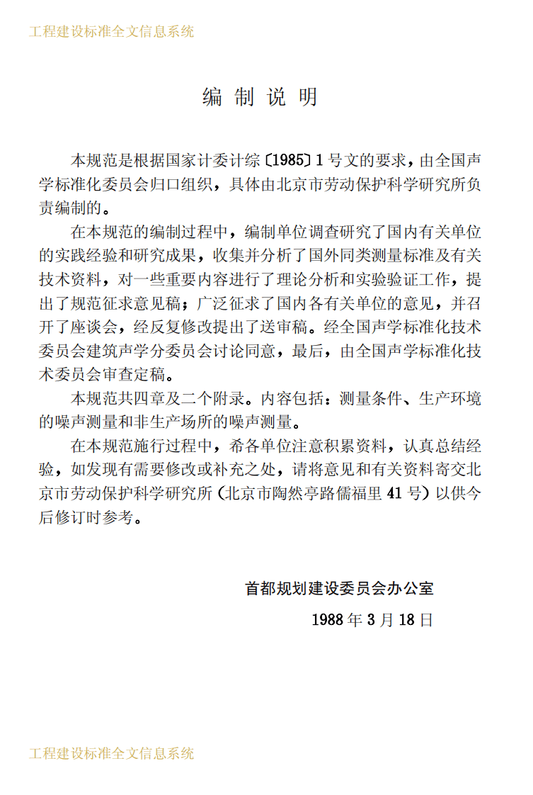 GBJ122-1988 工业企业噪声测量规范.pdf 第4页