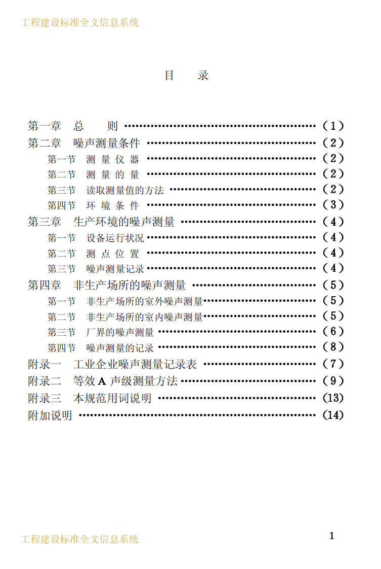 GBJ122-1988 工业企业噪声测量规范.pdf 第5页