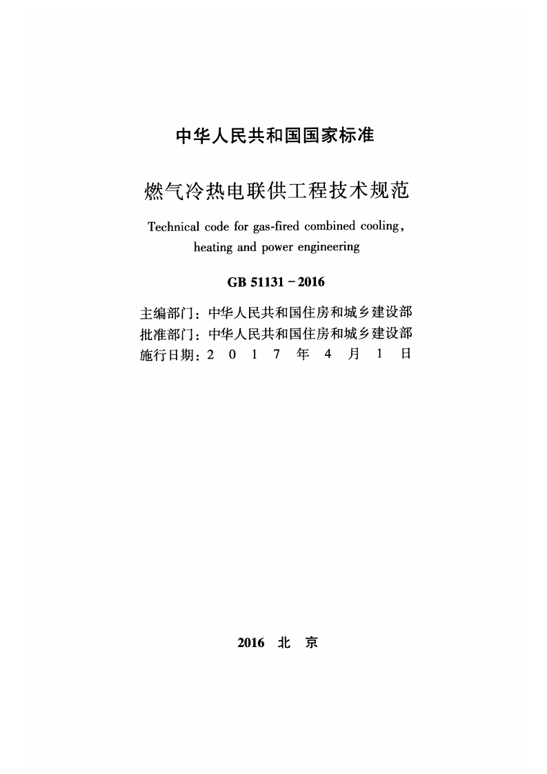 GB51131-2016 燃气冷热电联供工程技术规范.pdf 第2页