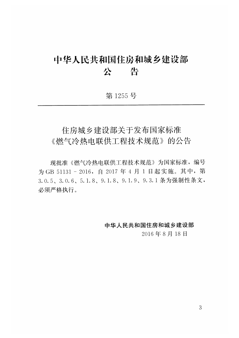 GB51131-2016 燃气冷热电联供工程技术规范.pdf 第3页