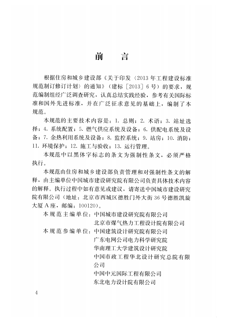 GB51131-2016 燃气冷热电联供工程技术规范.pdf 第4页