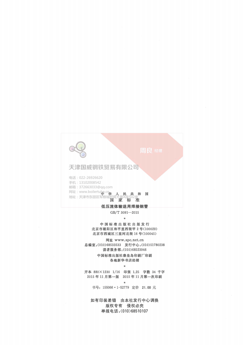 GBT 3091-2015 低压流体输送用焊接钢管(有水印).pdf 第2页