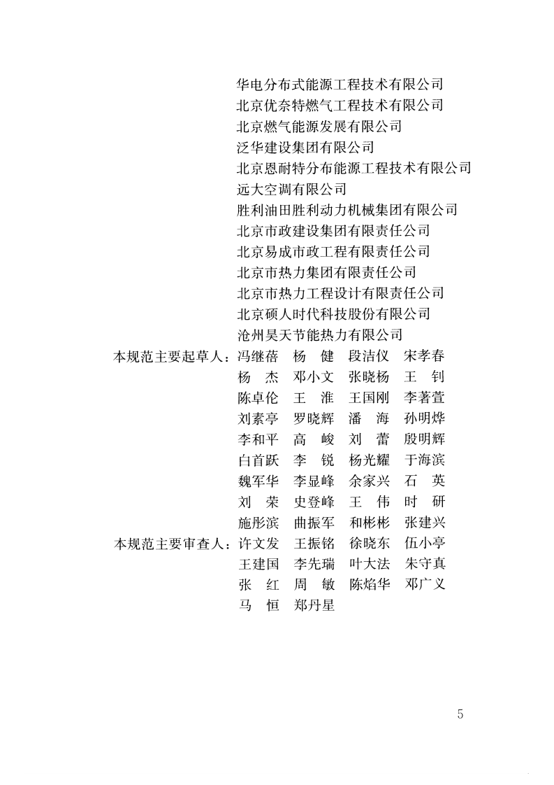 GB51131-2016 燃气冷热电联供工程技术规范.pdf 第5页