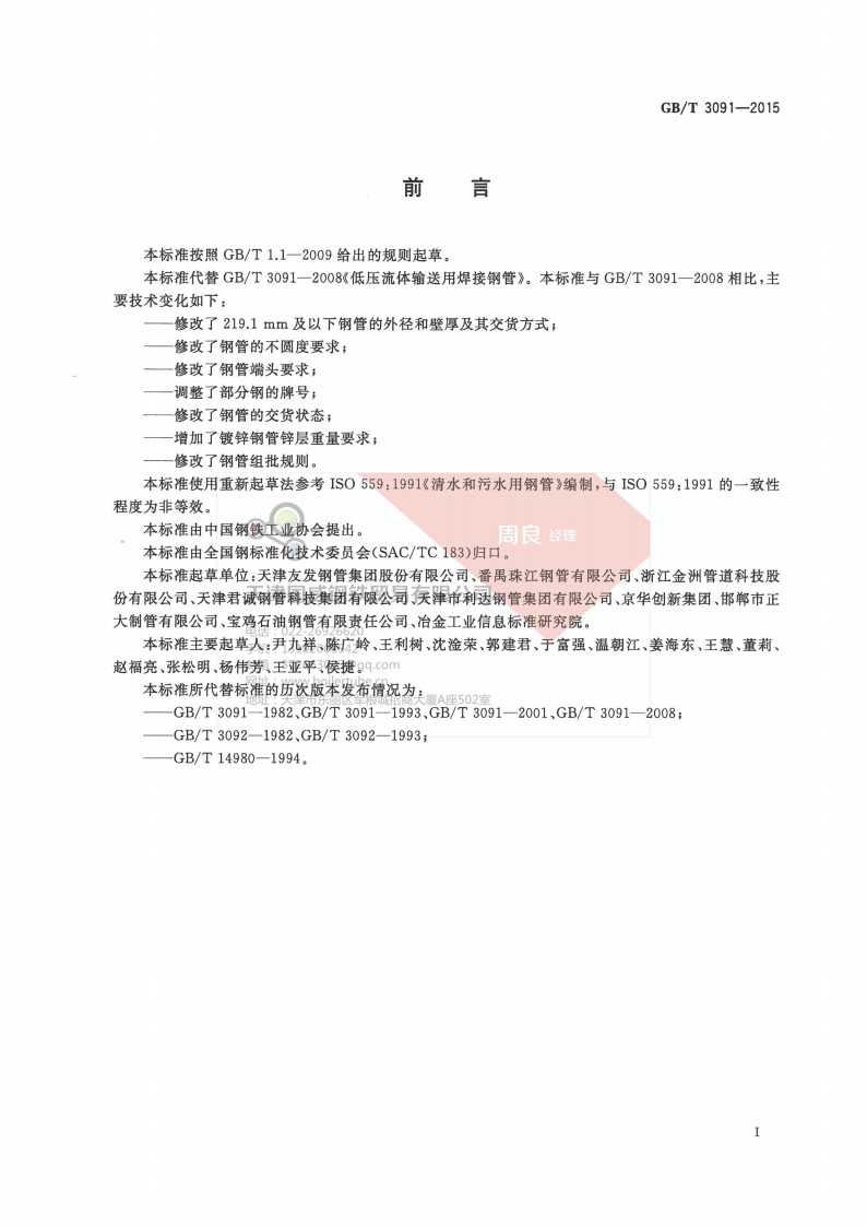 GBT 3091-2015 低压流体输送用焊接钢管(有水印).pdf 第3页