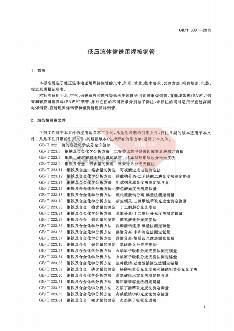 GBT 3091-2015 低压流体输送用焊接钢管(有水印).pdf 第4页