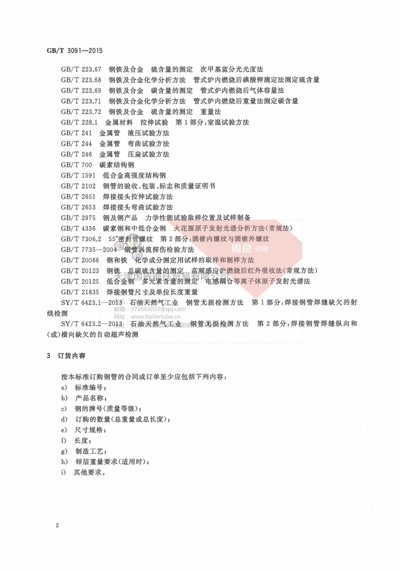 GBT 3091-2015 低压流体输送用焊接钢管(有水印).pdf 第5页