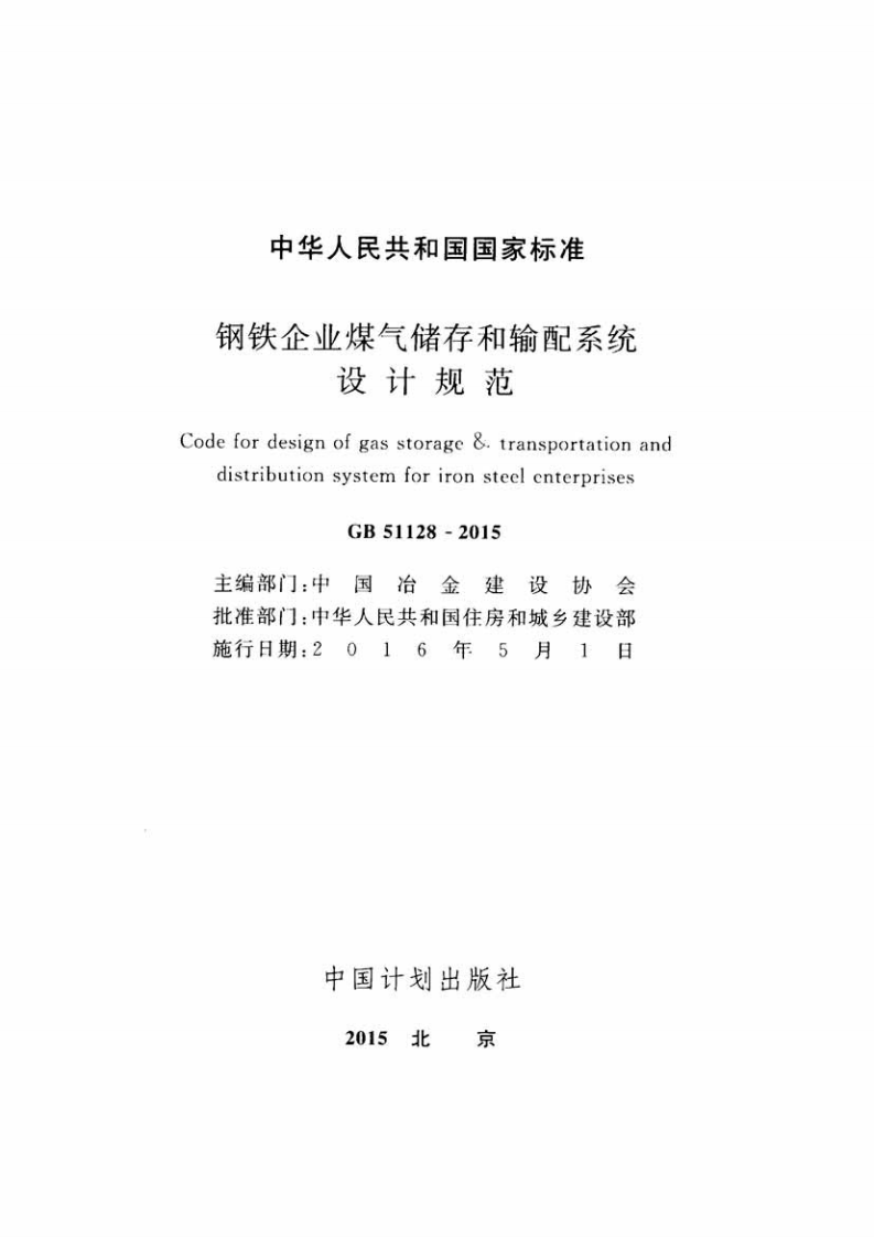 GB51128-2015 钢铁企业煤气储存和输配系统设计规范.pdf 第2页