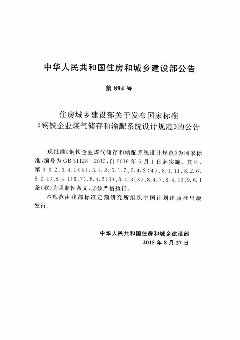 GB51128-2015 钢铁企业煤气储存和输配系统设计规范.pdf 第4页