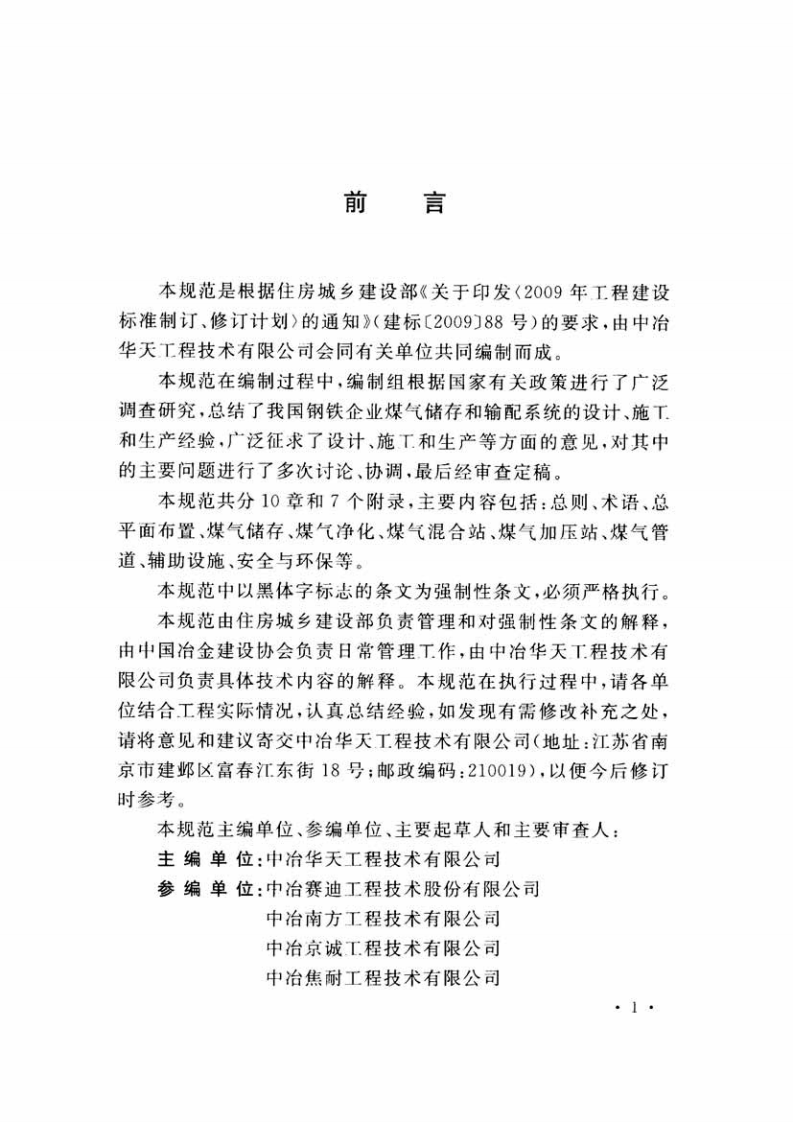 GB51128-2015 钢铁企业煤气储存和输配系统设计规范.pdf 第5页