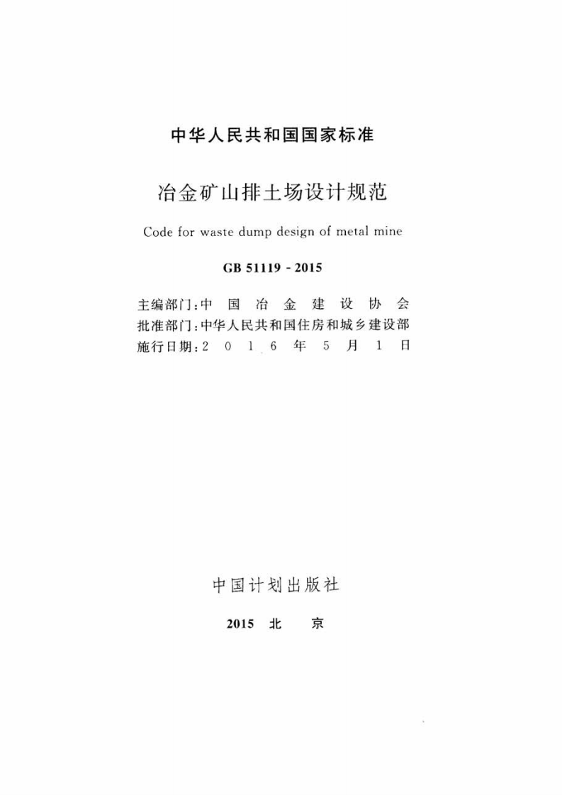 GB51119-2015 冶金矿山排土场设计规范.pdf 第2页