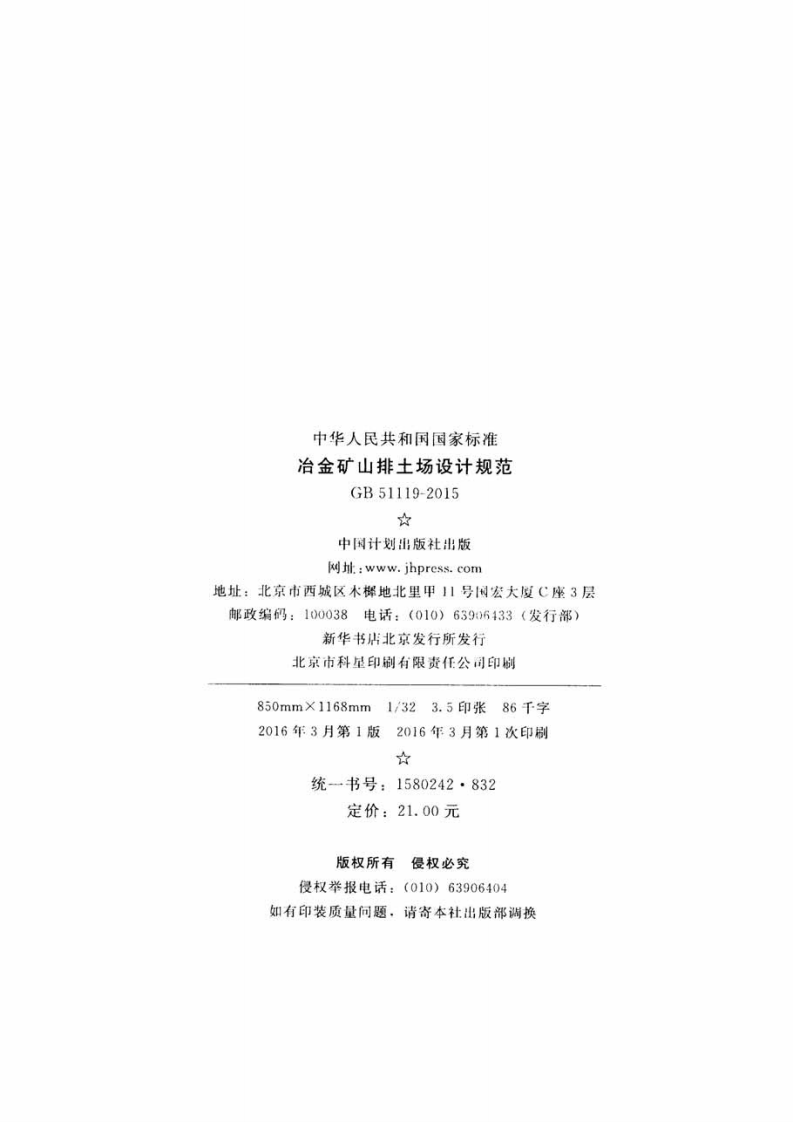 GB51119-2015 冶金矿山排土场设计规范.pdf 第3页