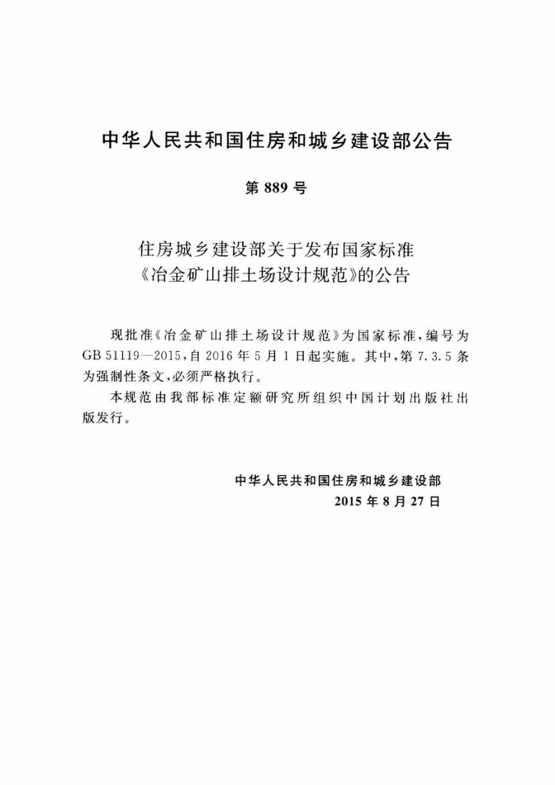 GB51119-2015 冶金矿山排土场设计规范.pdf 第4页