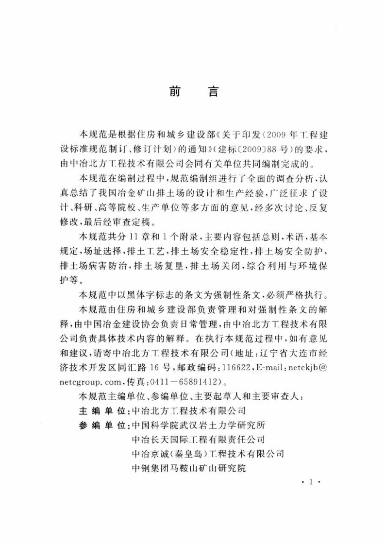 GB51119-2015 冶金矿山排土场设计规范.pdf 第5页