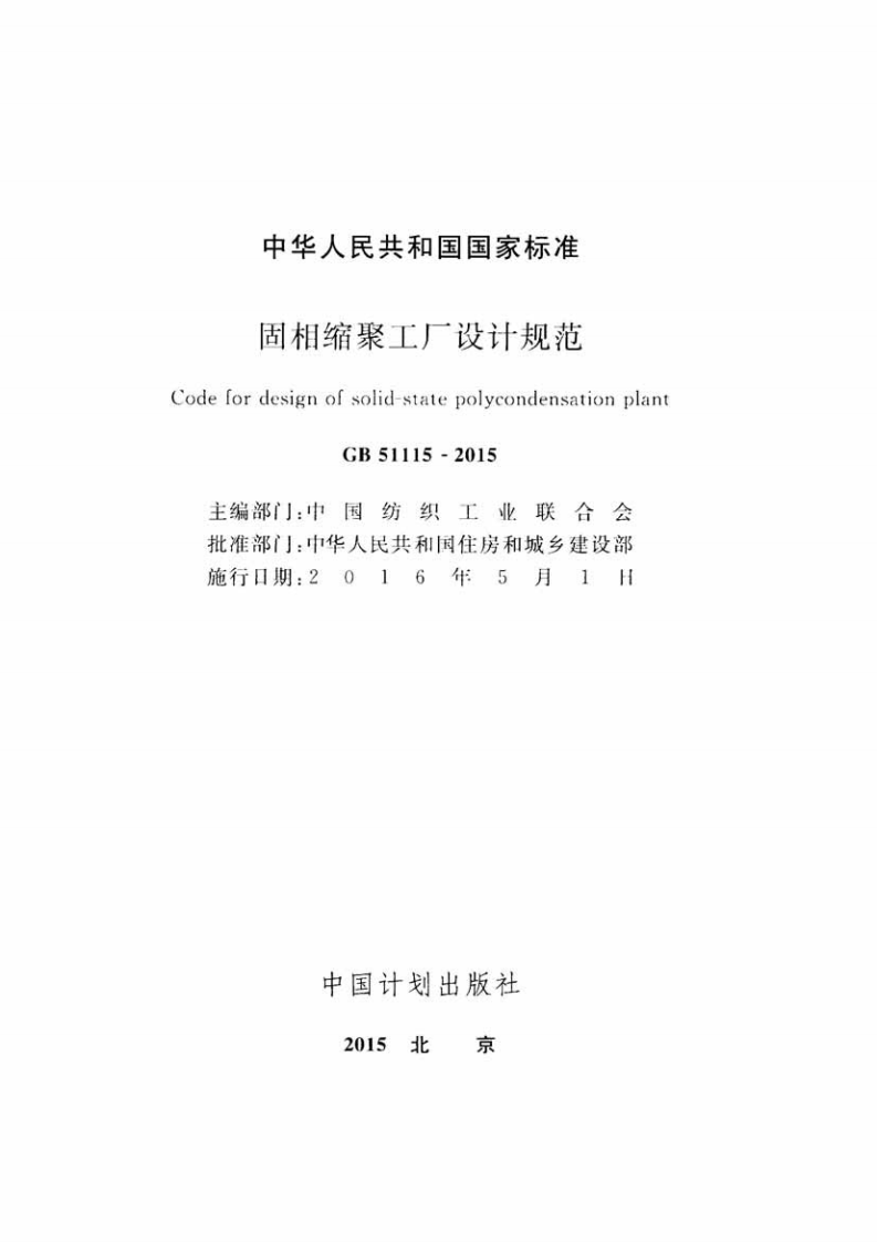 GB51115-2015 固相缩聚工厂设计规范.pdf 第2页