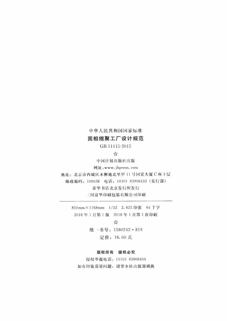 GB51115-2015 固相缩聚工厂设计规范.pdf 第3页
