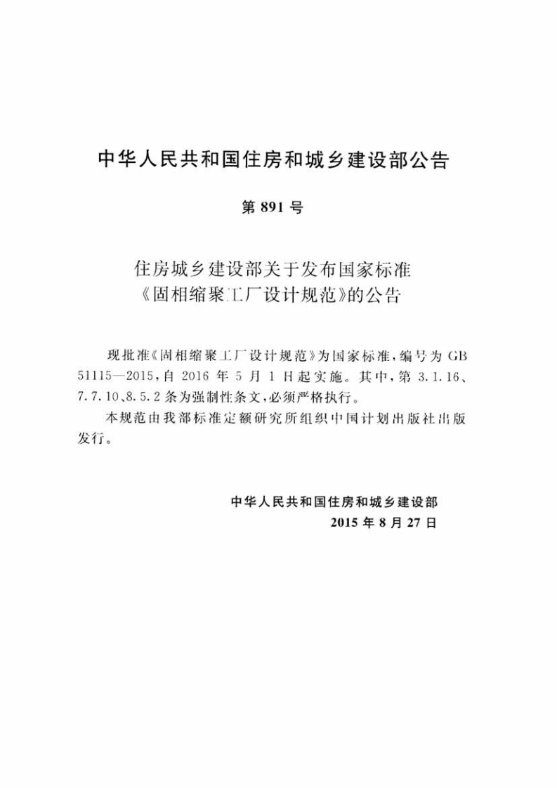 GB51115-2015 固相缩聚工厂设计规范.pdf 第4页