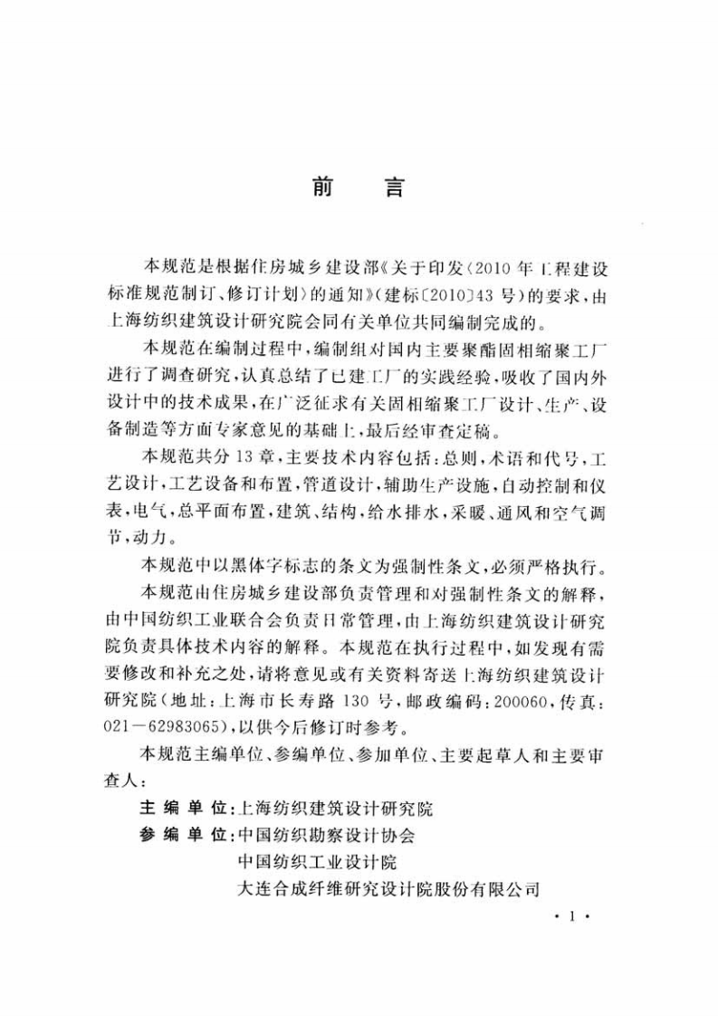 GB51115-2015 固相缩聚工厂设计规范.pdf 第5页