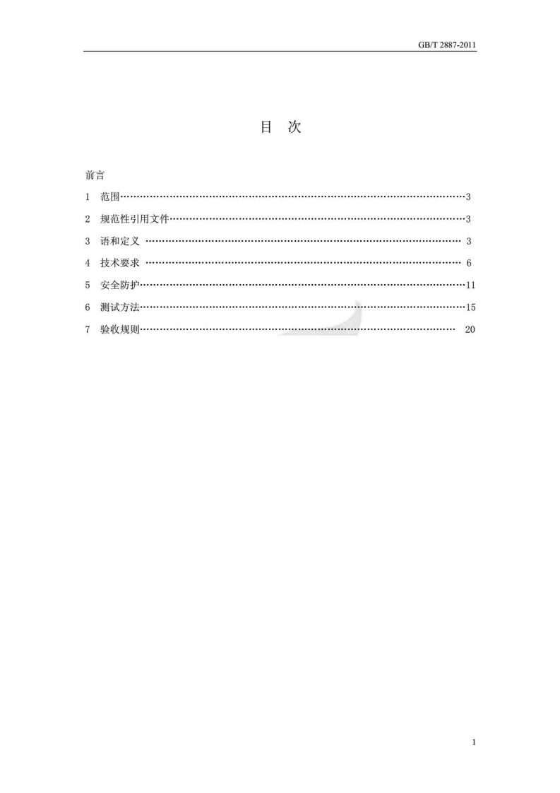 GBT 2887-2011 计算机场地通用规范.pdf 第2页