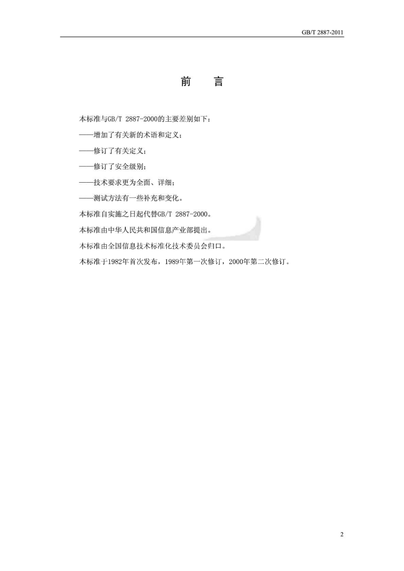 GBT 2887-2011 计算机场地通用规范.pdf 第3页