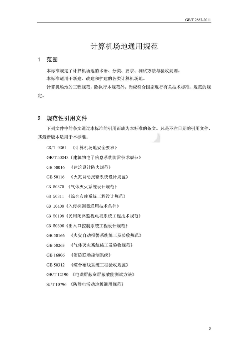 GBT 2887-2011 计算机场地通用规范.pdf 第4页