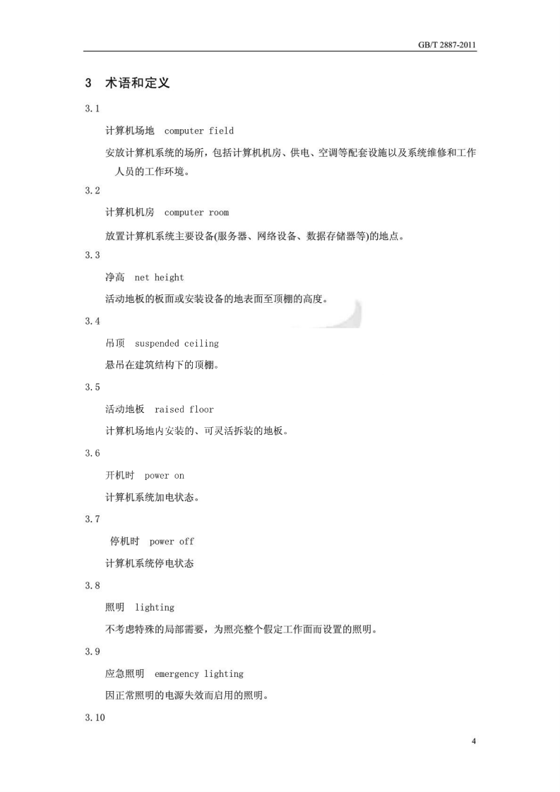 GBT 2887-2011 计算机场地通用规范.pdf 第5页