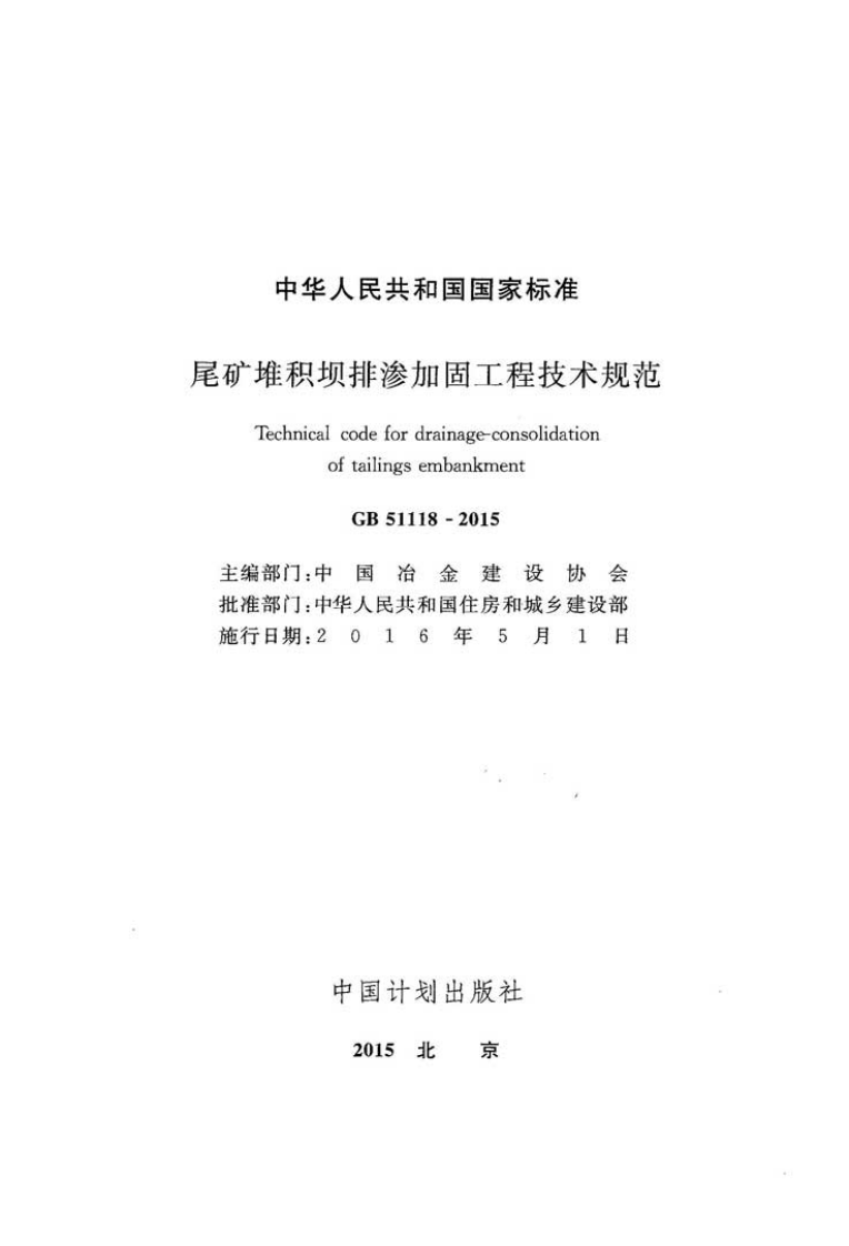 GB51118-2015 尾矿堆积坝排渗加固工程技术规范.pdf 第2页