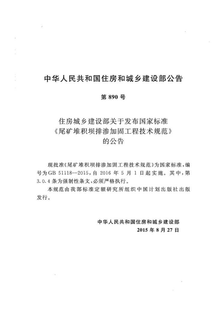 GB51118-2015 尾矿堆积坝排渗加固工程技术规范.pdf 第3页
