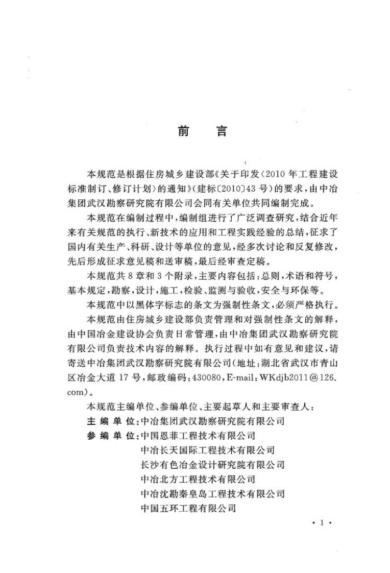 GB51118-2015 尾矿堆积坝排渗加固工程技术规范.pdf 第4页