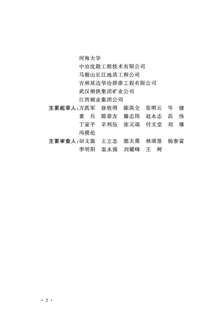 GB51118-2015 尾矿堆积坝排渗加固工程技术规范.pdf 第5页