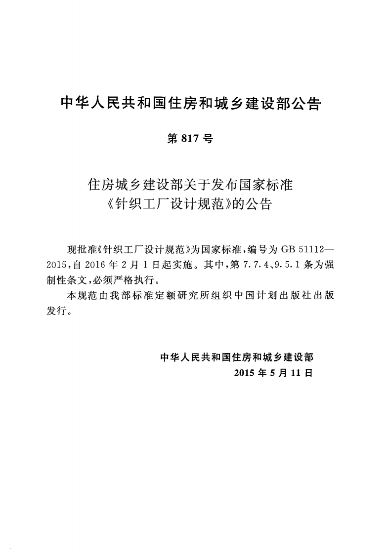 GB51112-2015 针织工厂设计规范.pdf 第3页