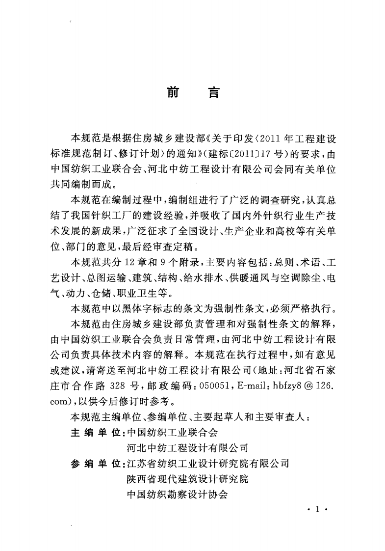 GB51112-2015 针织工厂设计规范.pdf 第4页