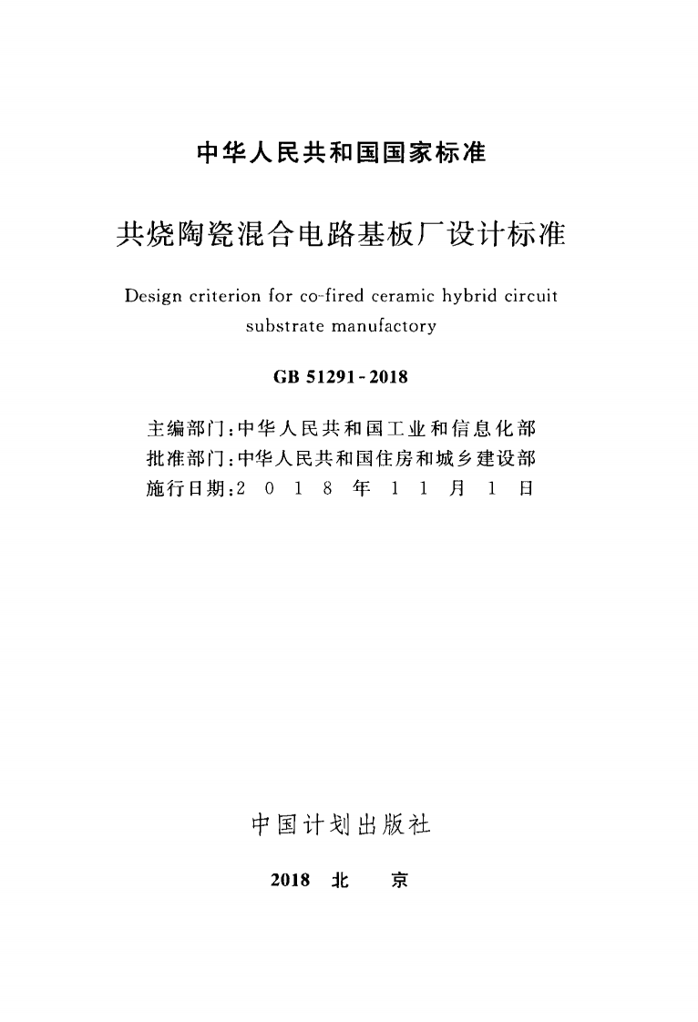 GB51291-2018 共烧陶瓷混合电路基板厂设计标准.pdf 第2页