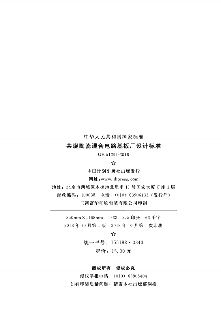 GB51291-2018 共烧陶瓷混合电路基板厂设计标准.pdf 第3页