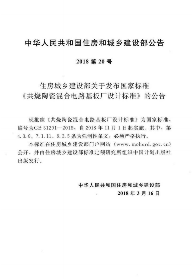GB51291-2018 共烧陶瓷混合电路基板厂设计标准.pdf 第4页