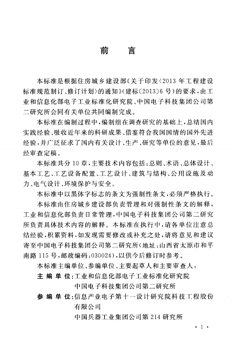 GB51291-2018 共烧陶瓷混合电路基板厂设计标准.pdf 第5页