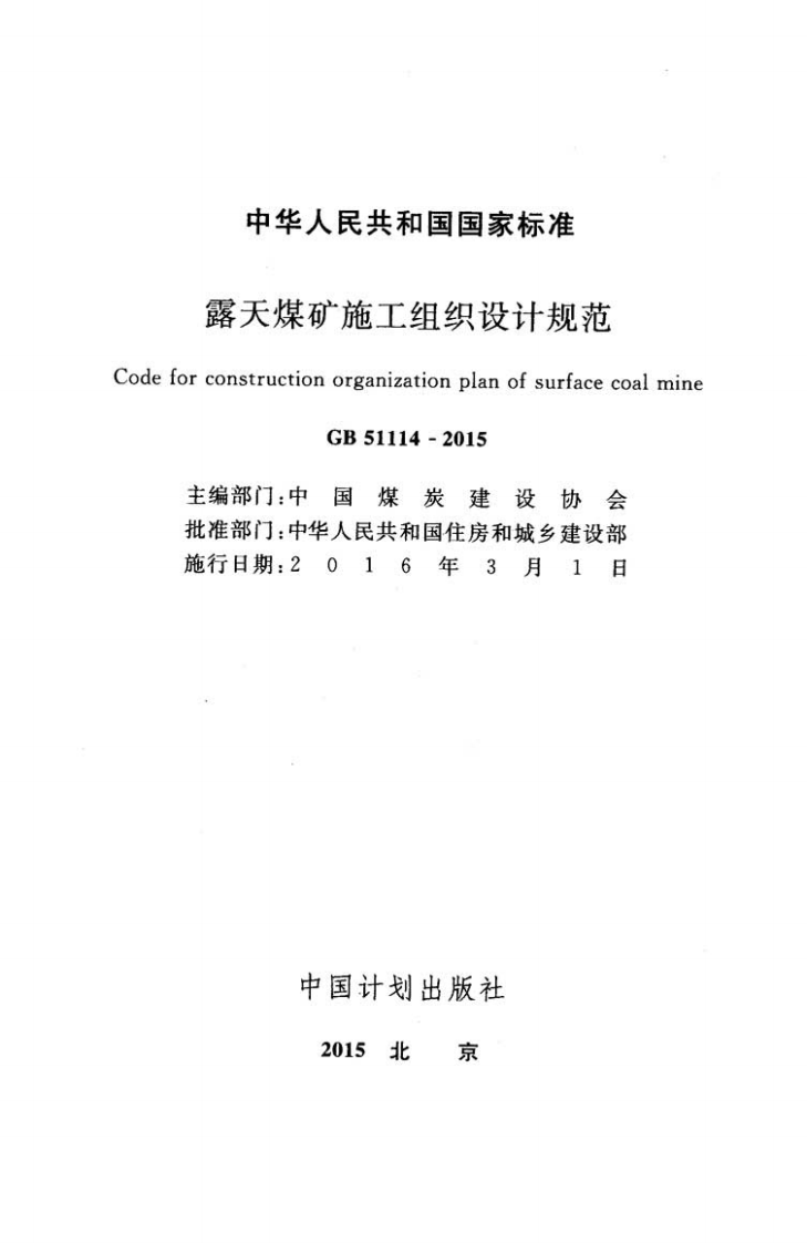 GB51114-2015 露天煤矿施工组织设计规范.pdf 第2页