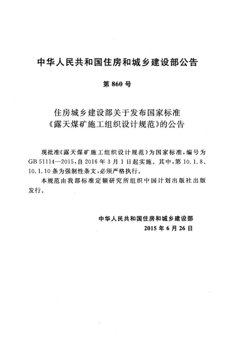GB51114-2015 露天煤矿施工组织设计规范.pdf 第4页