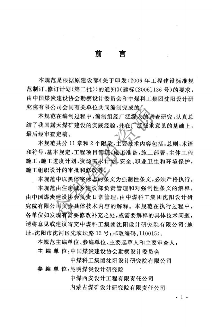 GB51114-2015 露天煤矿施工组织设计规范.pdf 第5页