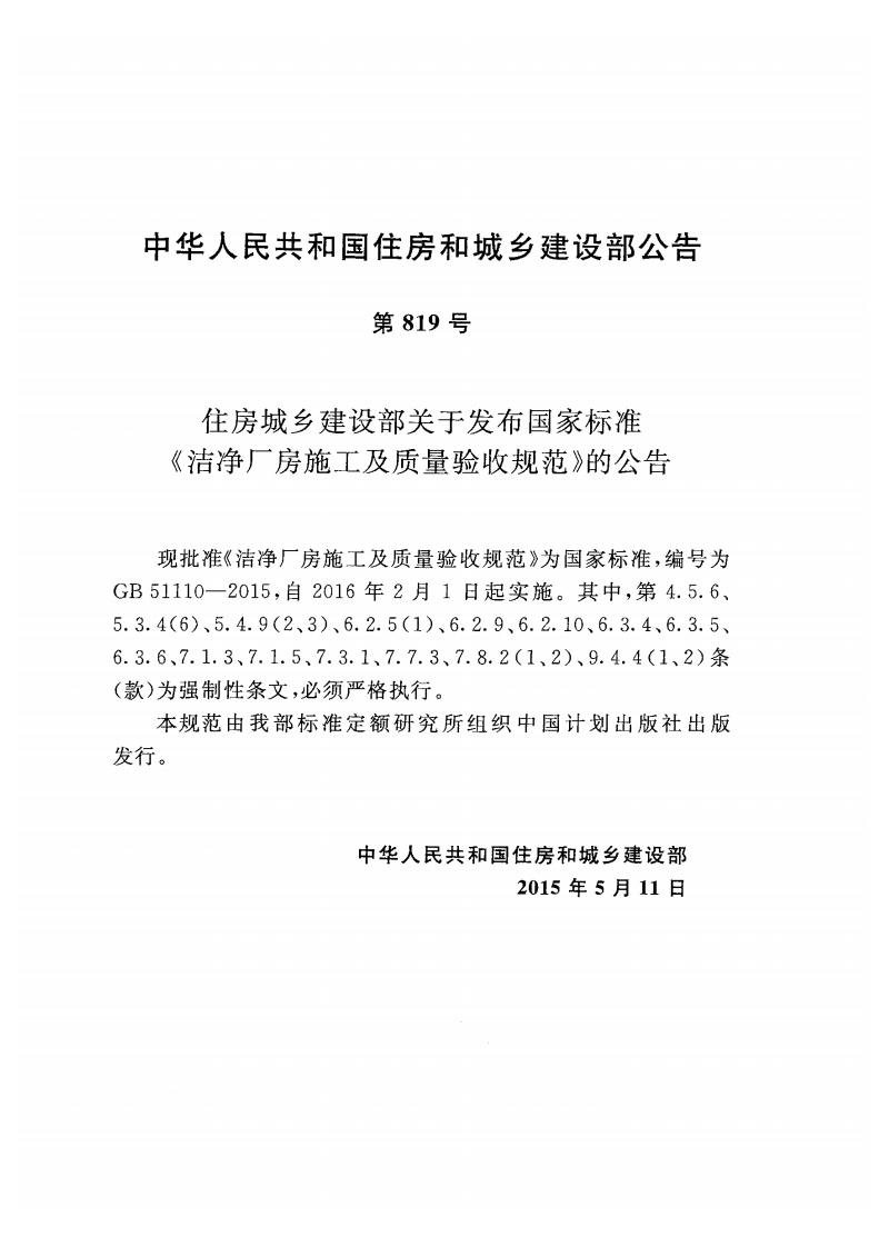 GB51110-2015洁净厂房施工及质量验收规范.pdf 第3页
