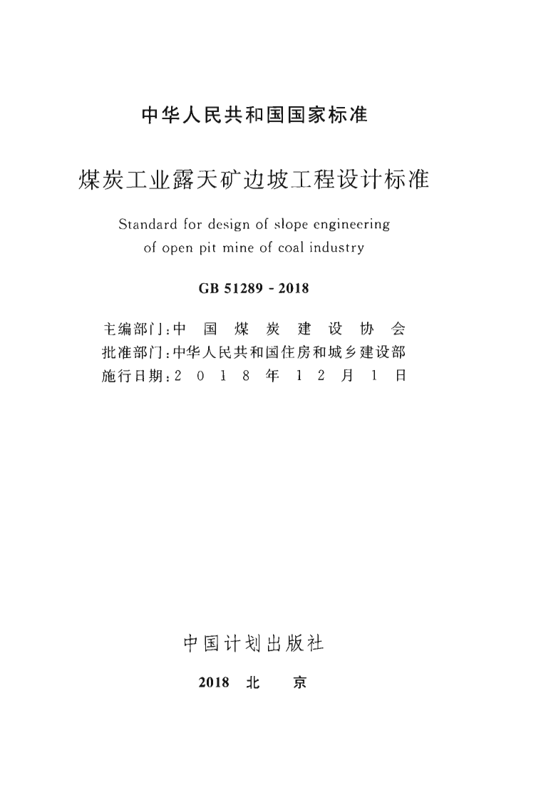 GB51289-2018 煤炭工业露天矿边坡工程设计标准.pdf 第2页