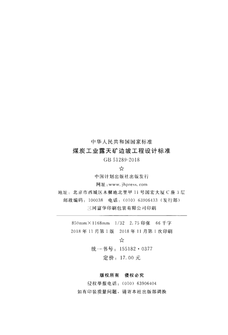 GB51289-2018 煤炭工业露天矿边坡工程设计标准.pdf 第3页