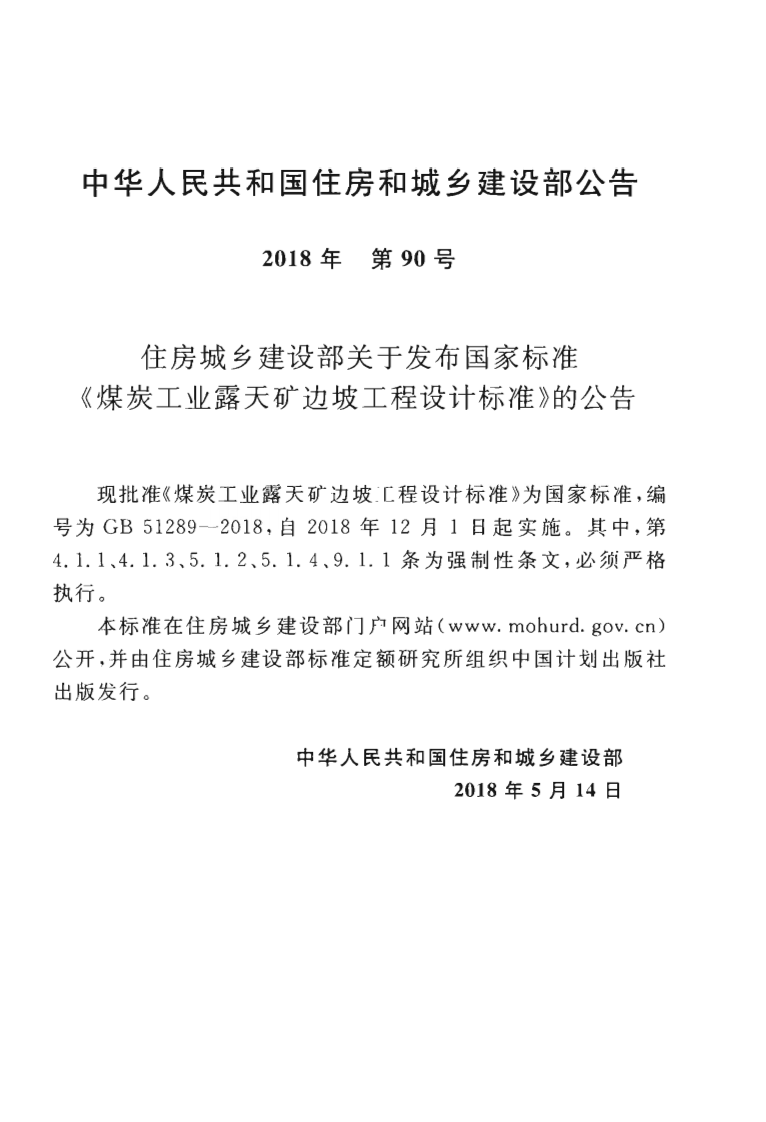 GB51289-2018 煤炭工业露天矿边坡工程设计标准.pdf 第4页