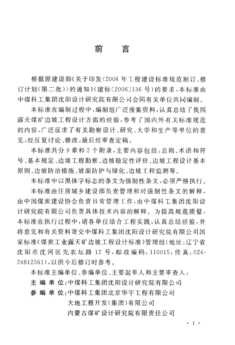 GB51289-2018 煤炭工业露天矿边坡工程设计标准.pdf 第5页